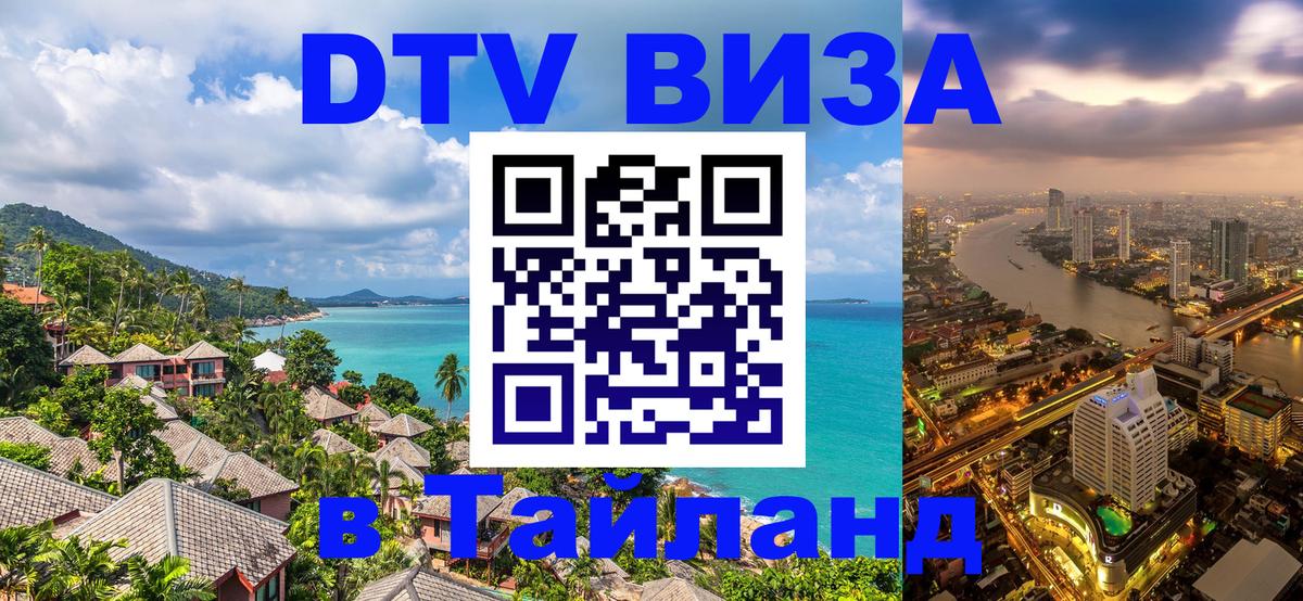 DTV Виза в Тайланд для россиян Лиссабон 